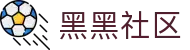 黑黑社区 - 黑黑社区论坛 - 登录中心线路